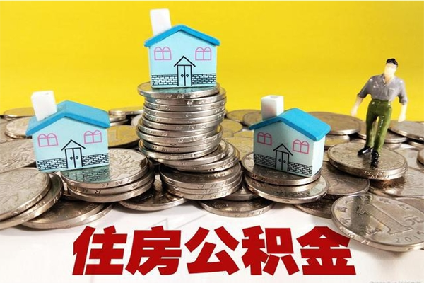 六安离职公积金怎么取出来（离职住房公积金怎么取）