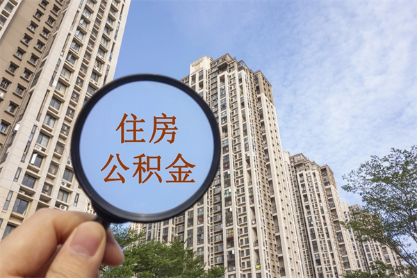 六安市住房公积金怎么取出来（市住房公积金怎么提取）