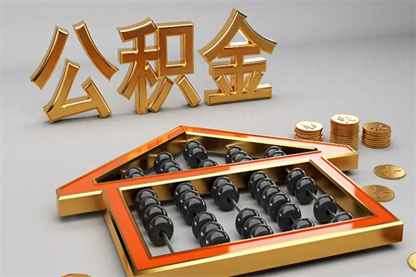 六安公积金怎么取出来（请问一下公积金怎么取）