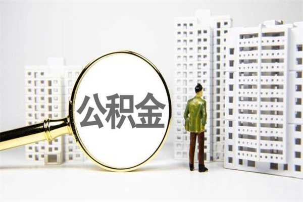 六安离职住房公积金怎么取（离职公积金取出流程）