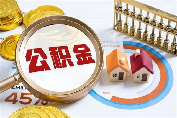 六安公积金提出（公金积提取）