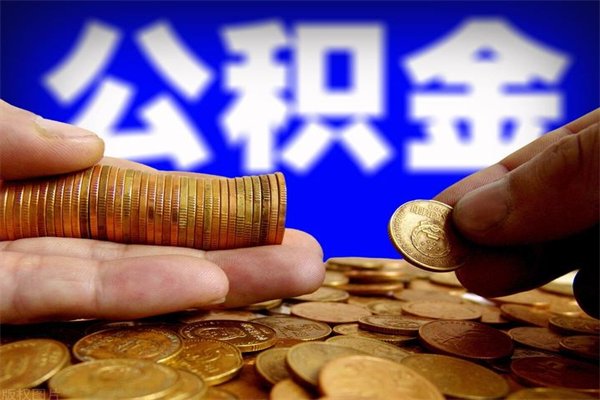 六安公积金封存后怎么取（公积金封存怎么样提取）
