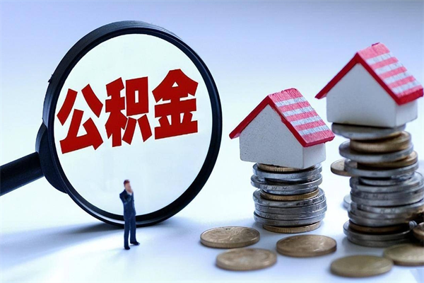 六安公积金取出2022（公积金提取2019新政）
