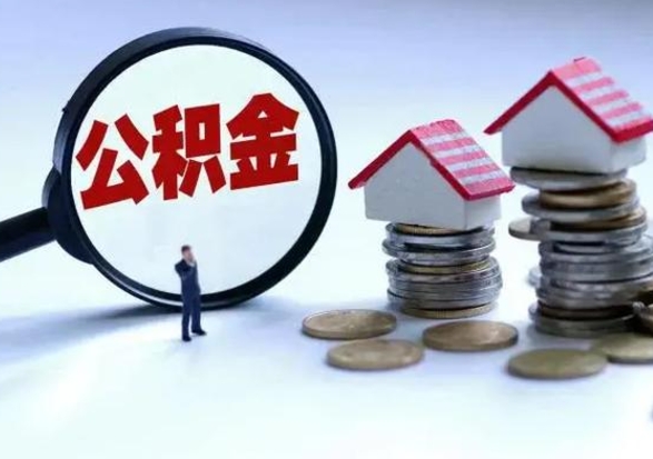 六安离开一个城市公积金可以全取出来吗（离开一个城市公积金不能全部提取吗）