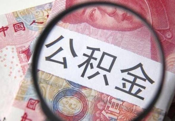 六安个人住房公积金取出流程（如何取个人公积金账户资金）