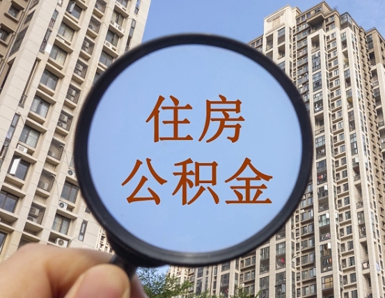 六安公积金如何取（这么取住房公积金）