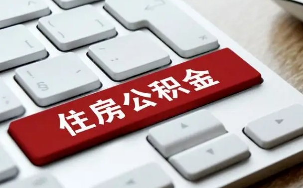 六安辞职后怎么取出公积金（辞职了如何取公积金）