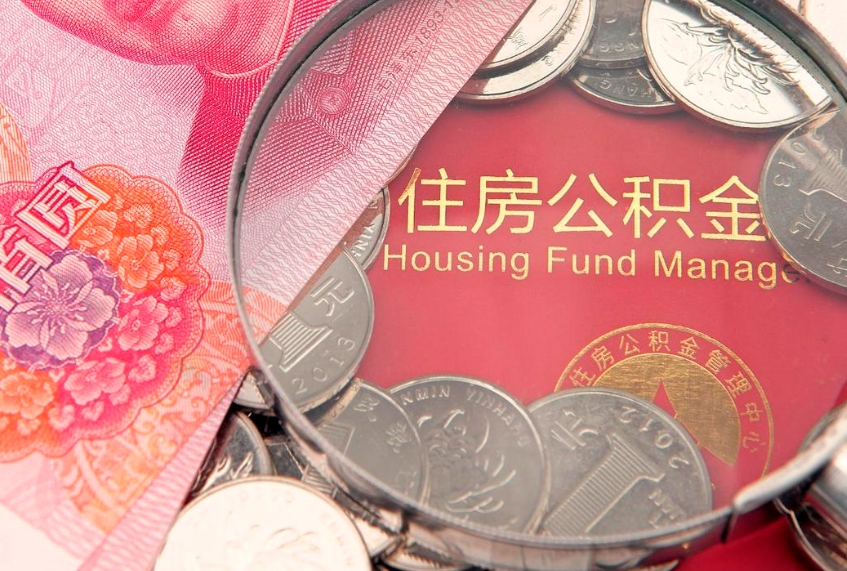 六安个人支取住房公积金（支取个人公积金需要什么手续）