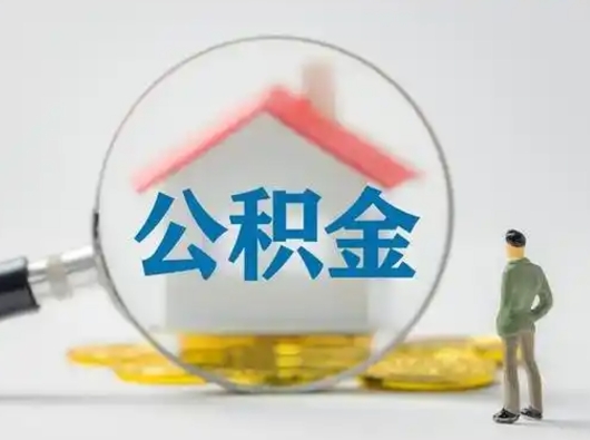六安怎么取出公积金的钱（怎么可以取出公积金）